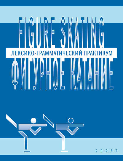 Figure skating / Фигурное катание. Лексико-грамматический практикум по английскому языку - Янина Глембоцкая