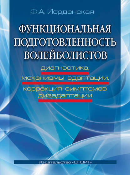 Функциональная подготовленность волейболистов. Диагностика, механизмы адаптации, коррекция симптомов дизаптации — Ф. А. Иорданская