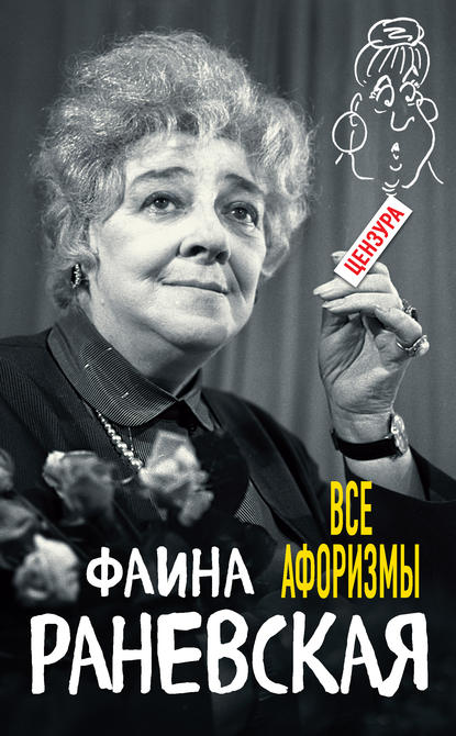 Все афоризмы — Фаина Раневская