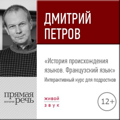 Лекция «История происхождения языков. Французский язык» - Дмитрий Петров