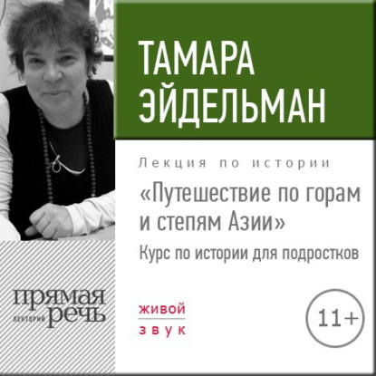 Лекция «Путешествие по горам и степям Азии» - Тамара Эйдельман