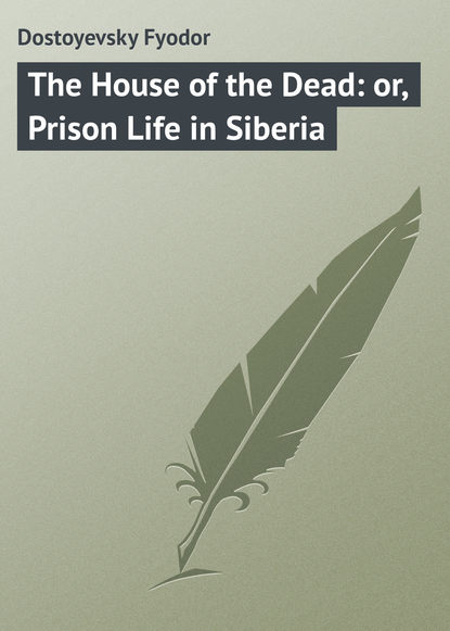 The House of the Dead: or, Prison Life in Siberia — Федор Достоевский