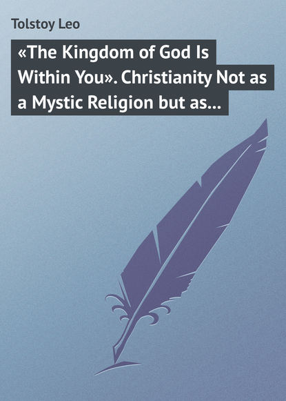 «The Kingdom of God Is Within You». Christianity Not as a Mystic Religion but as a New Theory of Life — Лев Толстой