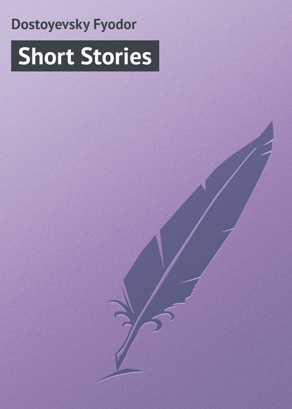 Short Stories - Федор Достоевский