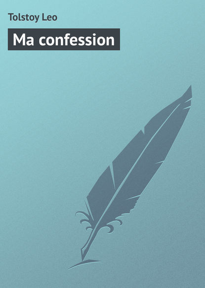 Ma confession — Лев Толстой