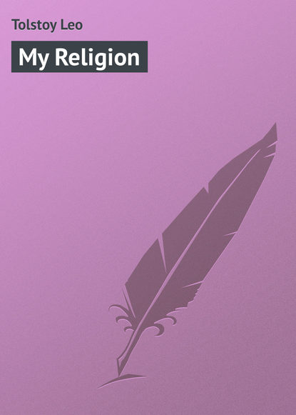 My Religion — Лев Толстой