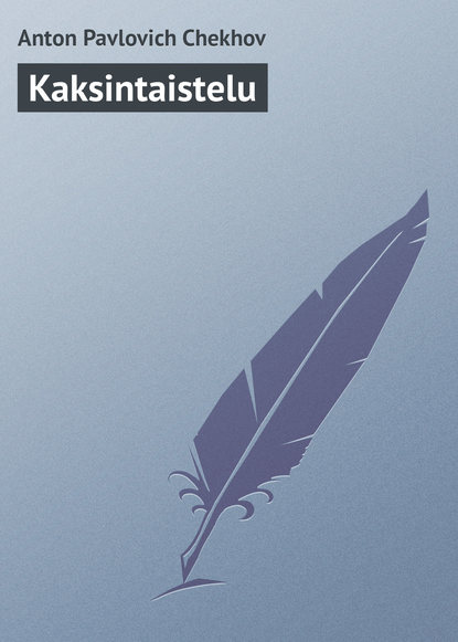 Kaksintaistelu — Антон Чехов