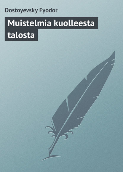 Muistelmia kuolleesta talosta - Федор Достоевский