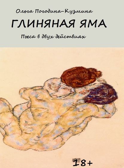 Глиняная яма - Ольга Погодина-Кузмина