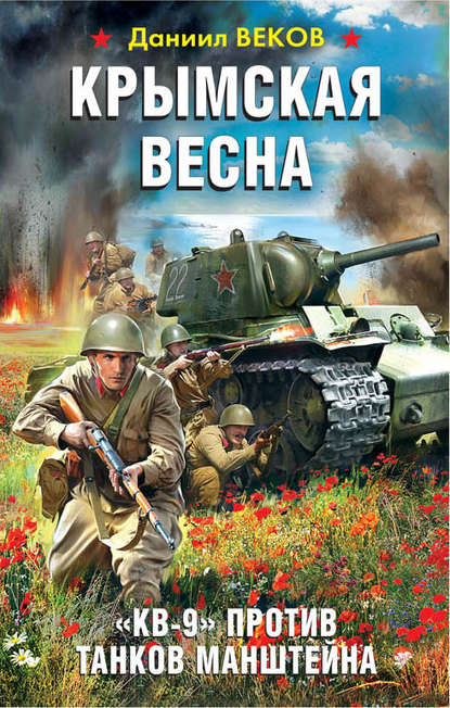 Крымская весна. «КВ-9» против танков Манштейна - Даниил Веков