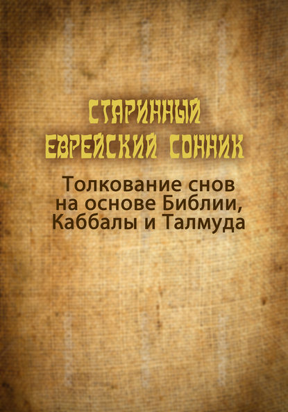 Старинный еврейский сонник. Толкование снов на основе Библии, Каббалы и Талмуда - Петр Ефимович Люкимсон