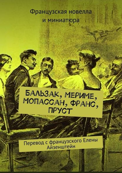 Бальзак, Мериме, Мопассан, Франс, Пруст. Перевод с французского Елены Айзенштейн — Оноре де Бальзак