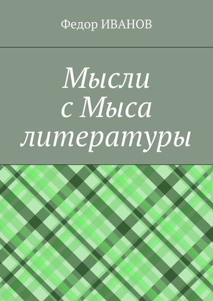 Мысли с Мыса литературы — Федор Иванов