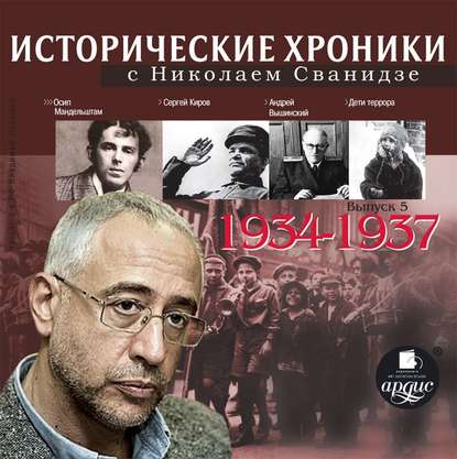 Исторические хроники с Николаем Сванидзе. Выпуск 5. 1934-1937 — Николай Сванидзе