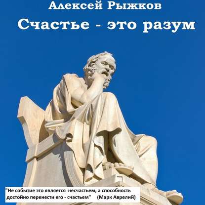 Счастье – это разум — Алексей Рыжков