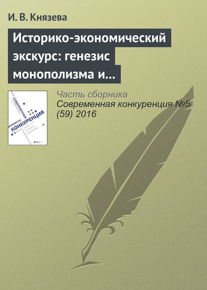 Историко-экономический экскурс: генезис монополизма и конкуренции в экономике России — И. В. Князева