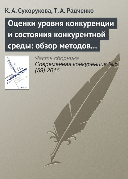 Оценки уровня конкуренции и состояния конкурентной среды: обзор методов и результаты опросов в 2014–2016 гг. - К. А. Сухорукова