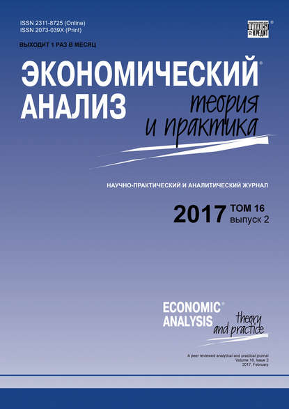 Экономический анализ: теория и практика № 2 2017 — Группа авторов