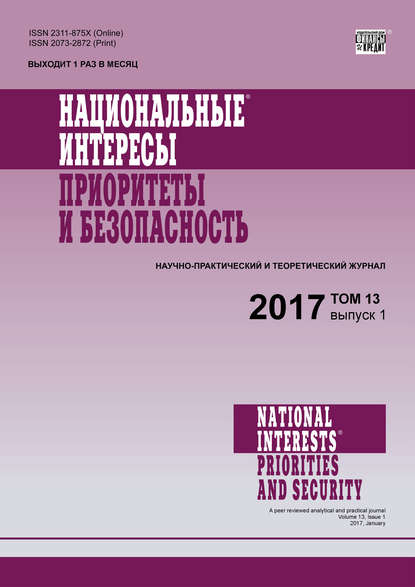 Национальные интересы: приоритеты и безопасность № 1 2017 — Группа авторов