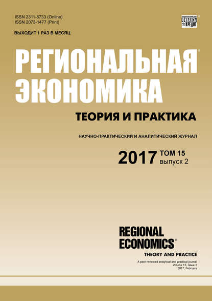 Региональная экономика: теория и практика № 2 2017 — Группа авторов