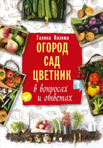 Огород, сад, цветник в вопросах и ответах — Галина Кизима