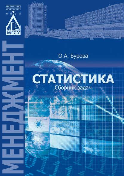 Статистика: сборник задач — О. А. Бурова