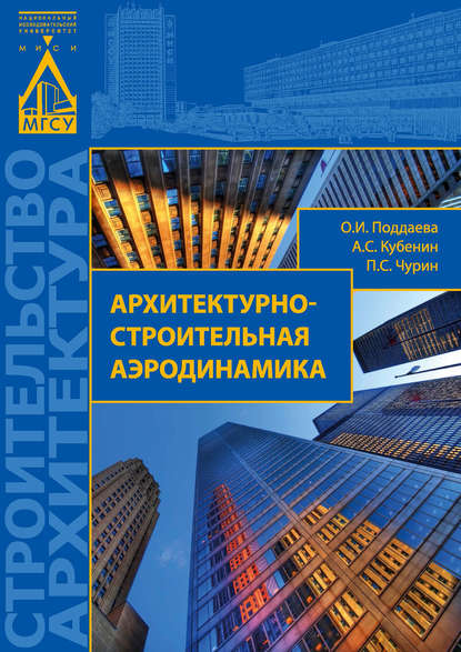 Архитектурно-строительная аэродинамика - О. И. Поддаева