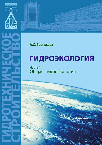 Гидроэкология. Часть 1. Общая гидроэкология - А. С. Бестужева