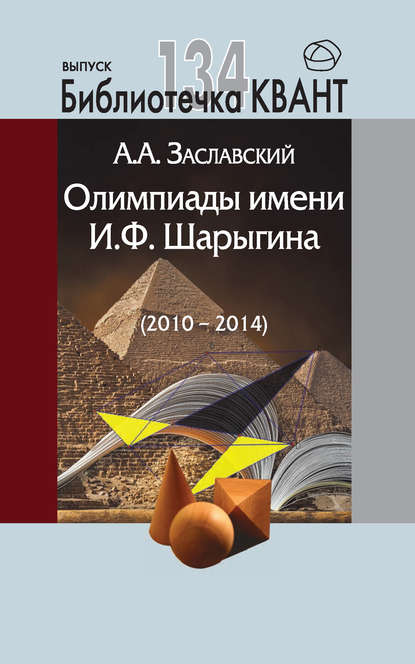 Олимпиады имени И. Ф. Шарыгина (2010-2014). Приложение к журналу «Квант» №2/2015 - А. А. Заславский