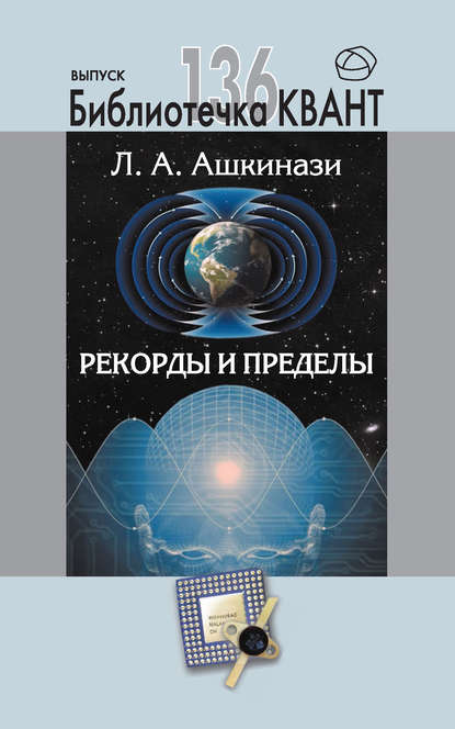 Рекорды и пределы, или Введение в экстремальное материаловедение. Приложение к журналу «Квант» №1/2016 - Леонид Ашкинази