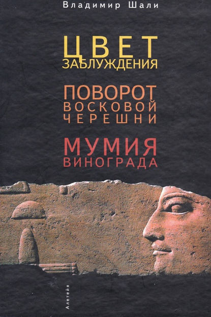 Цвет заблуждения. Поворот Восковой Черешни. Мумия винограда — Владимир Шали