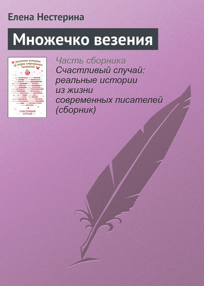 Множечко везения — Елена Нестерина