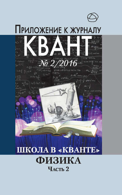 Школа в «Кванте». Физика. Часть 2. Приложение к журналу «Квант» №2/2016 — Коллектив авторов