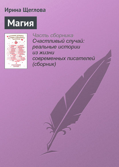 Магия - Ирина Щеглова