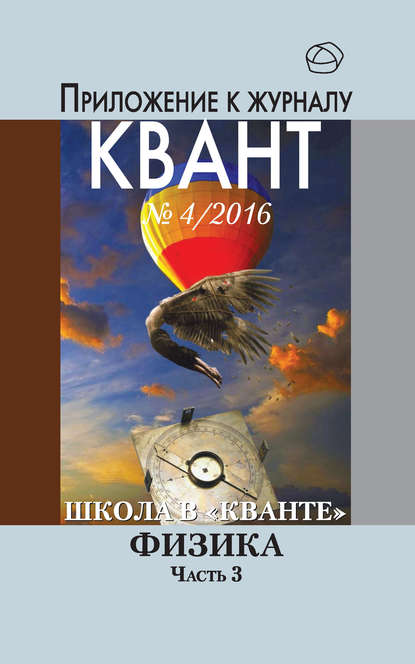 Школа в «Кванте». Физика. Часть 3. Приложение к журналу «Квант» №4/2016 - Коллектив авторов