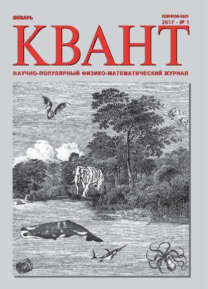 Квант. Научно-популярный физико-математический журнал. №01/2017 — Группа авторов