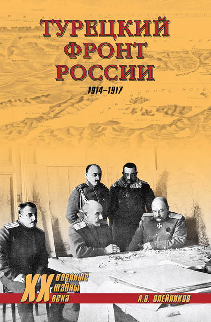 Турецкий фронт России. 1914–1917 — Алексей Олейников