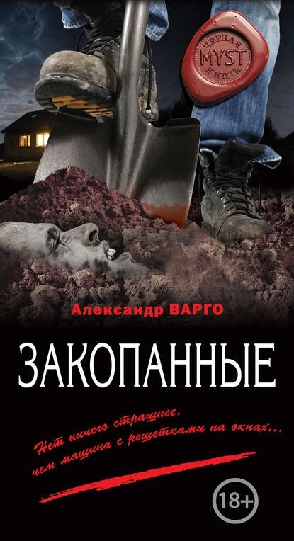 Закопанные - Александр Варго