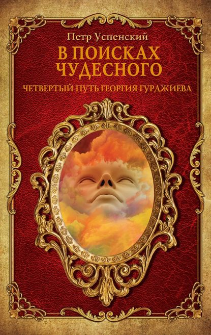 В поисках чудесного. Четвертый путь Георгия Гурджиева — Петр Успенский