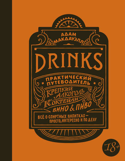 Drinks. Практический путеводитель. Крепкий алкоголь. Коктейли. Вино & пиво — Адам Макдауэлл