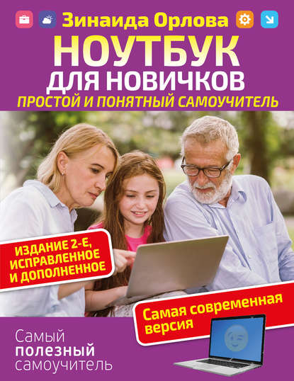 Ноутбук для новичков. Простой и понятный самоучитель. - Зинаида Орлова