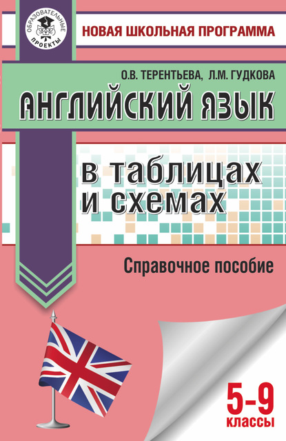 ОГЭ. Английский язык в таблицах и схемах. Справочное пособие. 5-9 классы - О. В. Терентьева