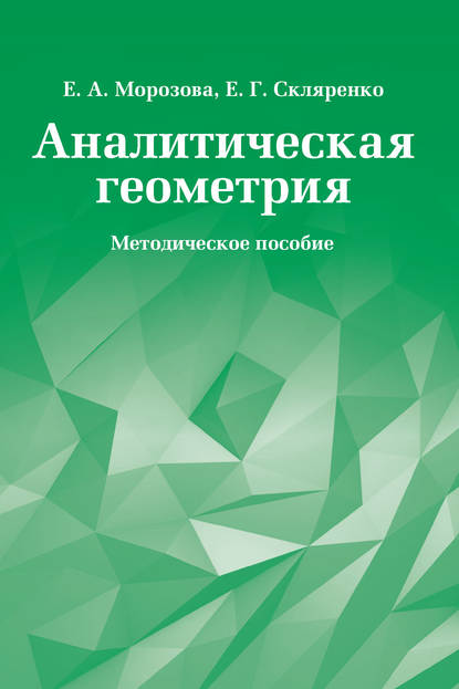 Аналитическая геометрия. Методическое пособие - Е. Г. Скляренко