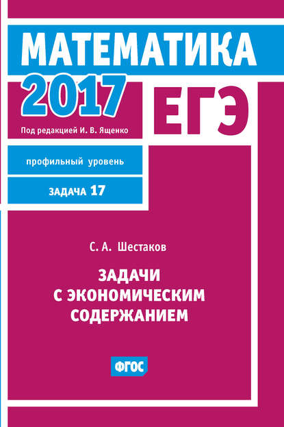 ЕГЭ 2017. Математика. Задачи с экономическим содержанием. Задача 17 (профильный уровень) — С. А. Шестаков