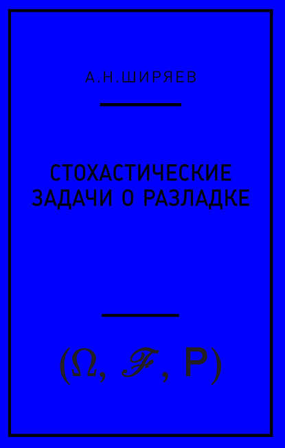 Стохастические задачи о разладке - А. Н. Ширяев