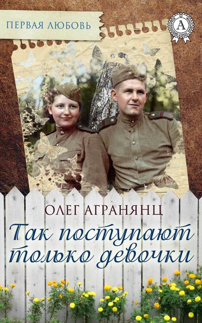 Так поступают только девочки — Олег Агранянц