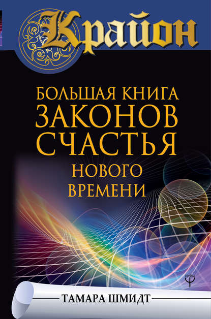 Крайон. Большая книга законов счастья Нового Времени - Тамара Шмидт