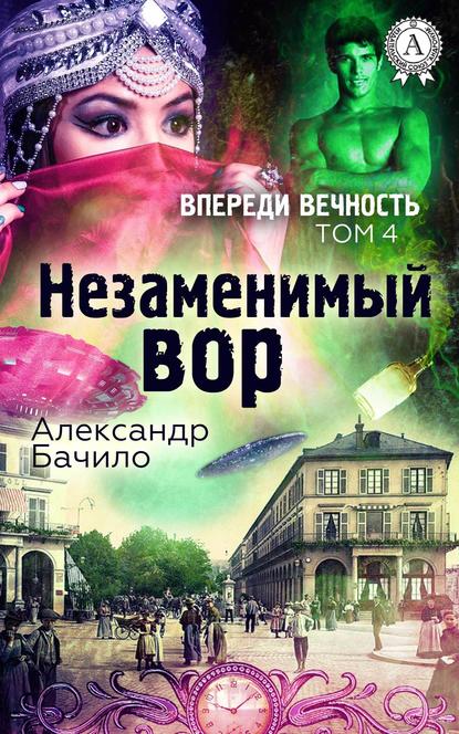 Незаменимый вор — Александр Бачило