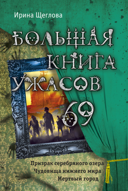 Большая книга ужасов – 69 (сборник) - Ирина Щеглова