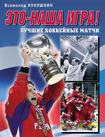 Это – наша игра! Лучшие хоккейные матчи 1954–2008 — Всеволод Кукушкин